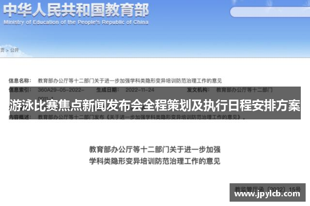 游泳比赛焦点新闻发布会全程策划及执行日程安排方案