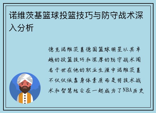 诺维茨基篮球投篮技巧与防守战术深入分析