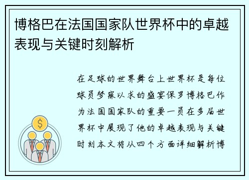 博格巴在法国国家队世界杯中的卓越表现与关键时刻解析