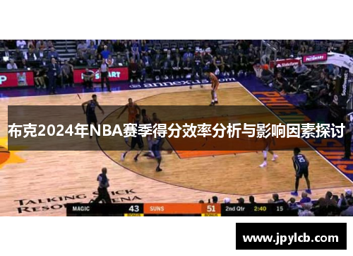 布克2024年NBA赛季得分效率分析与影响因素探讨