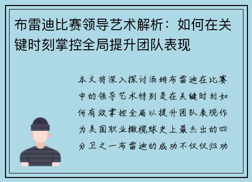 布雷迪比赛领导艺术解析：如何在关键时刻掌控全局提升团队表现