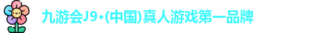 j9九游会